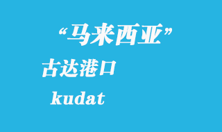 馬來西亞海運港口：古達（kudat）港口