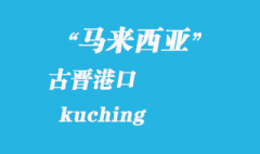 馬來西亞海運(yùn)港口：古晉（kuching）港口