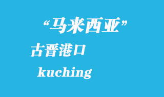 馬來西亞海運港口：古晉（kuching）港口