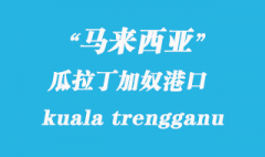 馬來西亞海運港口：瓜拉丁加奴（kuala trengganu）港口