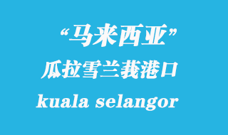 馬來西亞海運(yùn)港口：瓜拉雪蘭莪（kuala selangor）港口