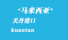 馬來西亞海運港口：關丹（kuantan）港口