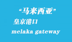 馬來西亞海運港口：皇京港（melaka gateway）