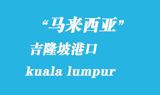 馬來西亞海運港口：吉隆坡（kuala lumpur）港口