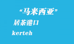 馬來西亞海運港口：居茶（kerteh）港口