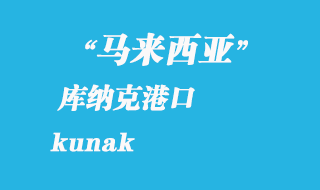 馬來西亞海運港口：庫納克（kunak）港口