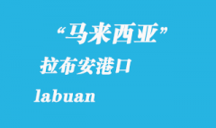 馬來西亞海運(yùn)港口：拉布安（labuan）港口