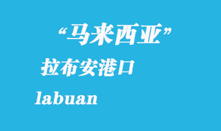 馬來西亞海運港口：拉布安（labuan）港口