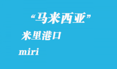 馬來西亞海運(yùn)港口：米里（miri）港口