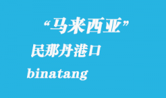 馬來西亞海運(yùn)港口：民那丹（binatang）港口