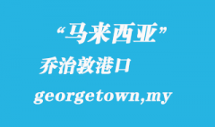 馬來西亞海運(yùn)港口：喬治敦（georgetown,my）港口