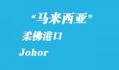 馬來西亞海運(yùn)港口：柔佛（Johor）港口