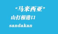 馬來西亞海運(yùn)港口：山打根（sandakan）港口