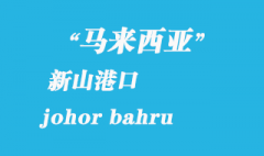 馬來西亞海運(yùn)港口：新山（johor bahru）港口