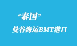 曼谷海運BMT港（Bangkok BMT）港口