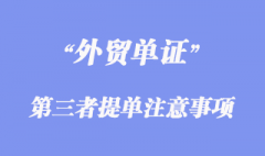 第三者提單需要注意那些事項