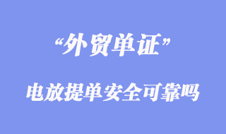 電放提單操作辦法技巧