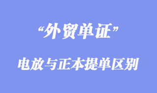 電放提單與正本提單有那些不一樣