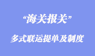 多式聯運提單和多式聯運責任制度