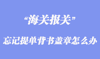 發(fā)貨人忘記為提單背書(shū)蓋章怎么辦