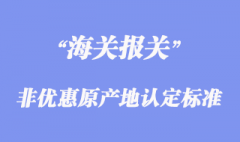 非優(yōu)惠原產地認定標準