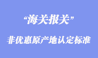 非優惠原產地認定標準