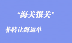 非轉讓海運單