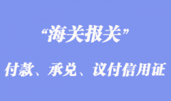 付款、承兌、議付信用證