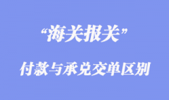 付款交單與承兌交單有那些區別