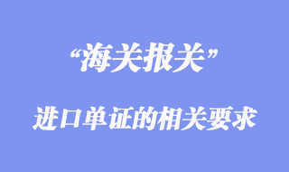 各國(guó)對(duì)進(jìn)口單證的相關(guān)要求