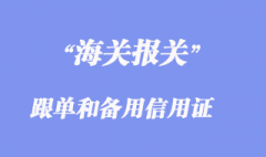 跟單信用證和備用信用證