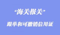 跟單信用證和可撤銷信用證