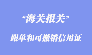 跟單信用證和可撤銷信用證