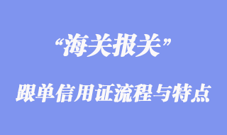 跟單信用證流程與特點