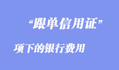 跟單信用證項下的銀行費用