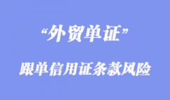 跟單信用證條款風險