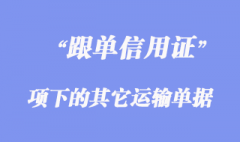 跟單信用證項下的其它運輸單據