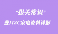 關于進口3C家電資料問題詳解