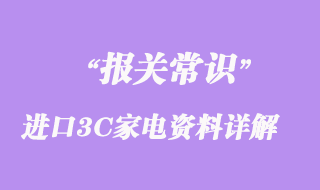 關(guān)于進(jìn)口3C家電資料問題詳解