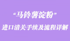 關于馬鈴薯淀粉進口清關手續及流程詳解