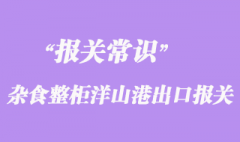 上海雜食整柜洋山港出口報關_工廠貨運泰國代理資料流程詳細講解