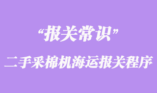 進口德國二手采棉機海運報關程序