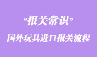 國外玩具進口報關到國內流程