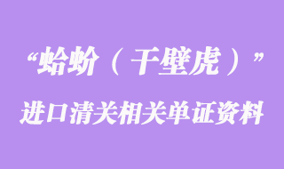 蛤蚧進口清關相關單證以及資料需求