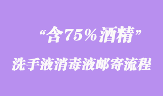 含75%酒精洗手液消毒液郵寄流程