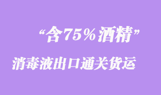 含75%酒精消毒液出口通關(guān)貨運(yùn)運(yùn)輸