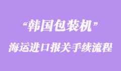 韓國包裝機海運進口報關文件