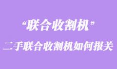 荷蘭二手聯合收割機如何運輸至上海報關？