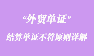 國際結算判斷結算單證不符原則詳解