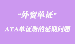 關于出口參展和貨物申請ATA單證冊的延期問題